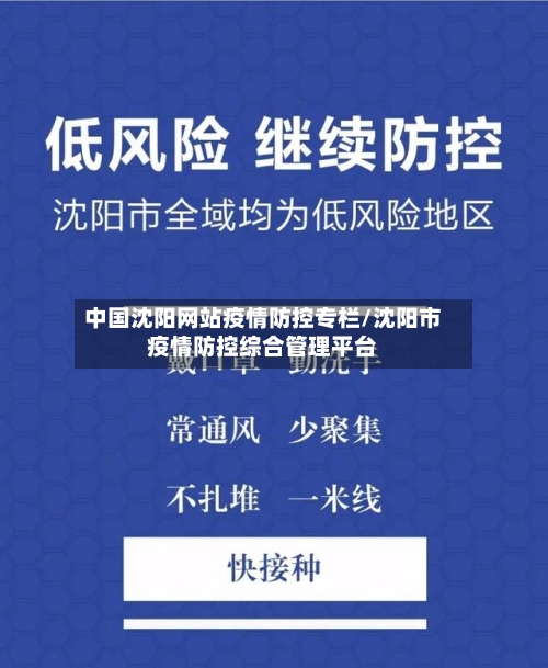 中国沈阳网站疫情防控专栏/沈阳市疫情防控综合管理平台-第3张图片
