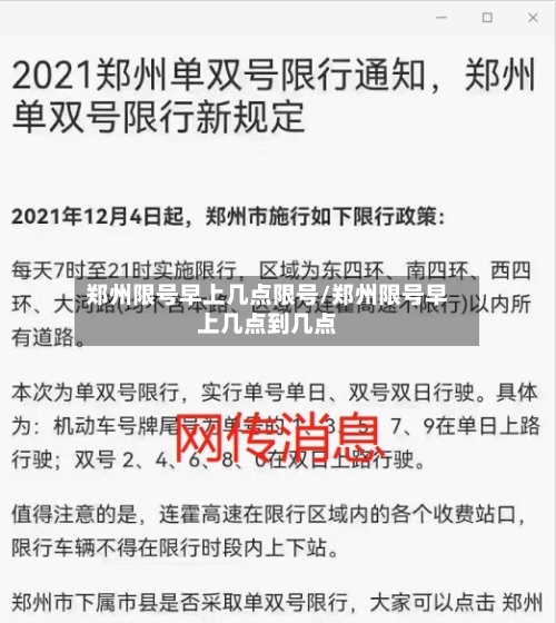 郑州限号早上几点限号/郑州限号早上几点到几点
