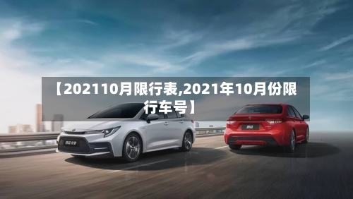 【202110月限行表,2021年10月份限行车号】
