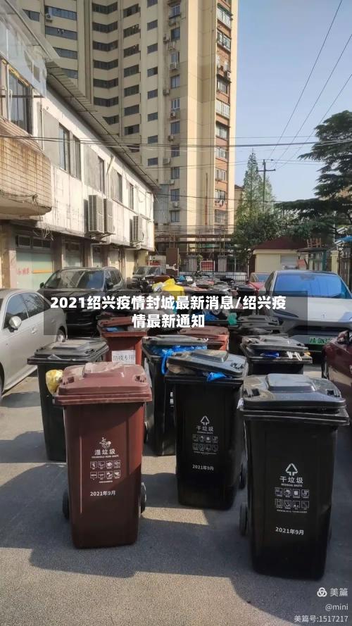 2021绍兴疫情封城最新消息/绍兴疫情最新通知