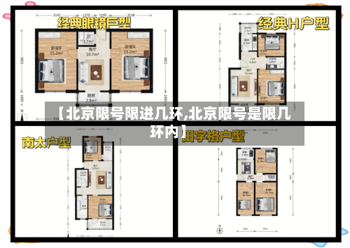 【北京限号限进几环,北京限号是限几环内】-第3张图片