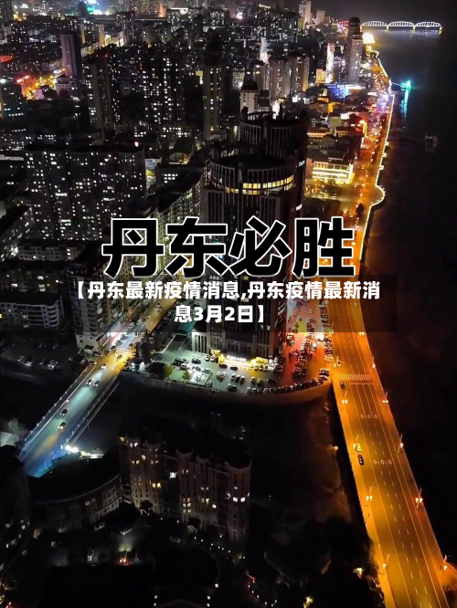 【丹东最新疫情消息,丹东疫情最新消息3月2日】-第3张图片