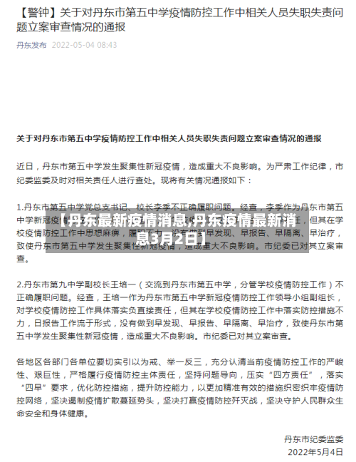 【丹东最新疫情消息,丹东疫情最新消息3月2日】