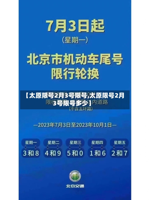 【太原限号2月3号限号,太原限号2月3号限号多少】-第3张图片