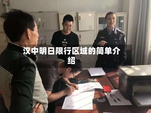 汉中明日限行区域的简单介绍