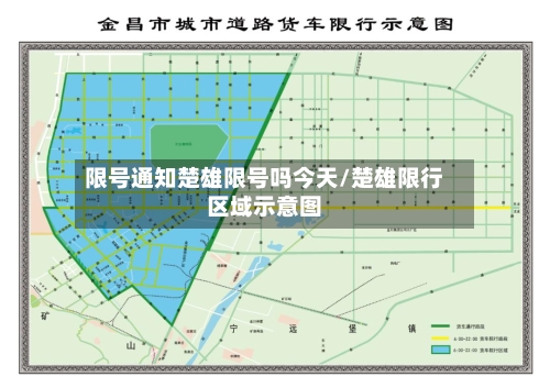 限号通知楚雄限号吗今天/楚雄限行区域示意图-第3张图片