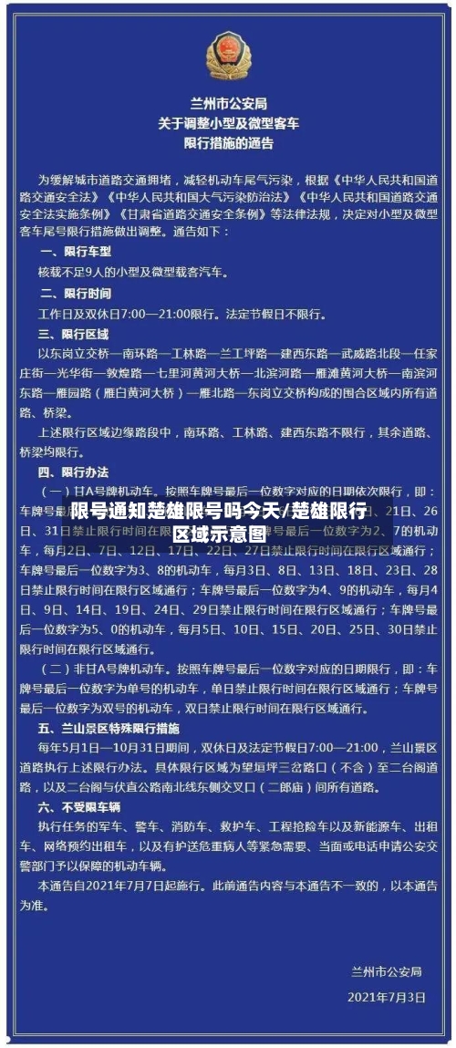 限号通知楚雄限号吗今天/楚雄限行区域示意图-第2张图片