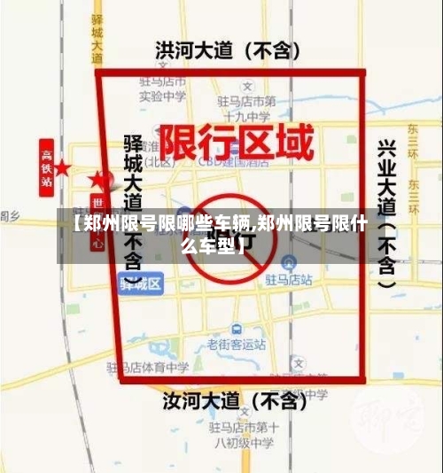 【郑州限号限哪些车辆,郑州限号限什么车型】-第2张图片