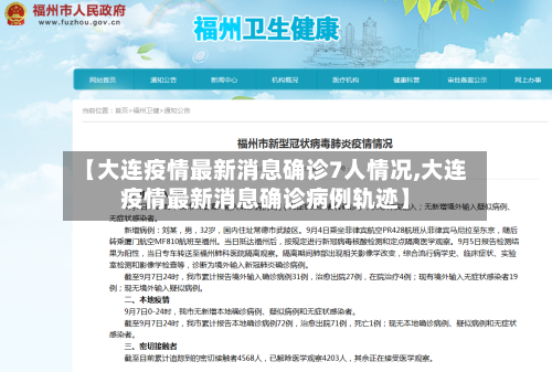 【大连疫情最新消息确诊7人情况,大连疫情最新消息确诊病例轨迹】