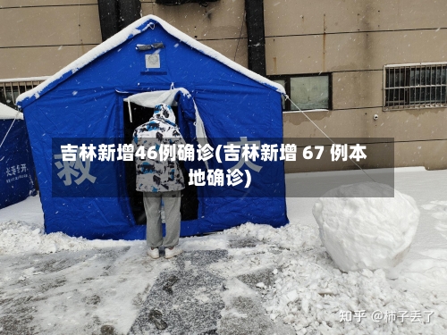 吉林新增46例确诊(吉林新增 67 例本地确诊)-第3张图片