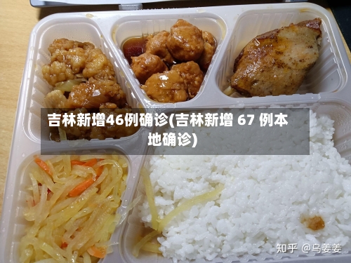 吉林新增46例确诊(吉林新增 67 例本地确诊)