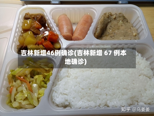 吉林新增46例确诊(吉林新增 67 例本地确诊)-第2张图片