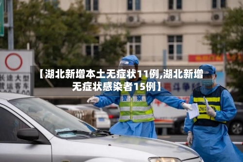 【湖北新增本土无症状11例,湖北新增无症状感染者15例】-第3张图片