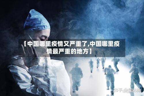 【中国哪里疫情又严重了,中国哪里疫情最严重的地方】