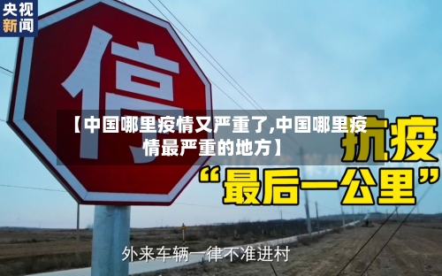 【中国哪里疫情又严重了,中国哪里疫情最严重的地方】-第2张图片