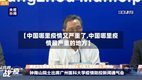 【中国哪里疫情又严重了,中国哪里疫情最严重的地方】-第3张图片
