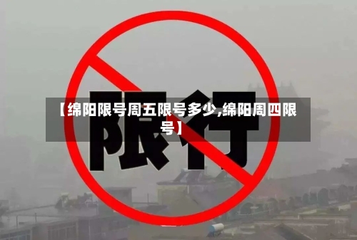 【绵阳限号周五限号多少,绵阳周四限号】-第3张图片