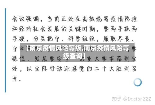 【南京疫情风险等级,南京疫情风险等级查询】-第2张图片