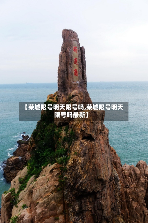 【荣城限号明天限号吗,荣城限号明天限号吗最新】