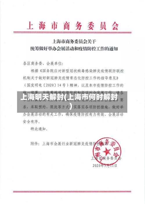 上海明天解封(上海市何时解封)