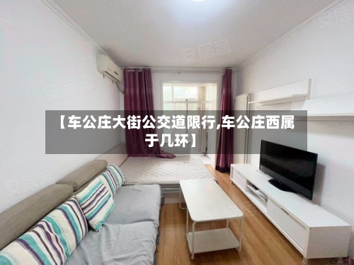 【车公庄大街公交道限行,车公庄西属于几环】-第2张图片