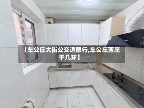 【车公庄大街公交道限行,车公庄西属于几环】