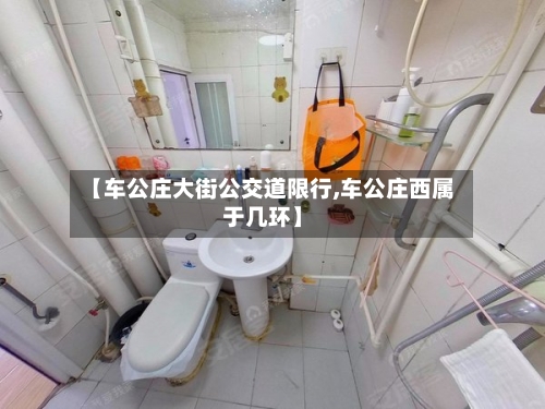 【车公庄大街公交道限行,车公庄西属于几环】-第3张图片