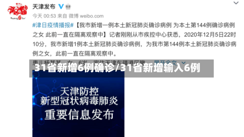 31省新增6例确诊/31省新增输入6例