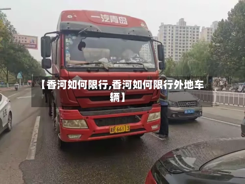 【香河如何限行,香河如何限行外地车辆】