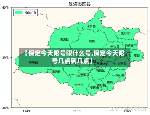 【保定今天限号限什么号,保定今天限号几点到几点】