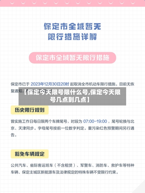 【保定今天限号限什么号,保定今天限号几点到几点】-第3张图片