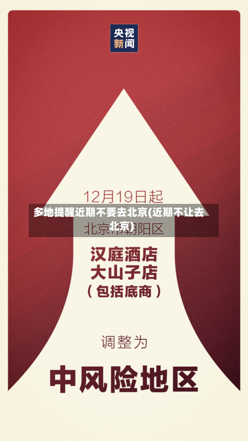 多地提醒近期不要去北京(近期不让去北京)
