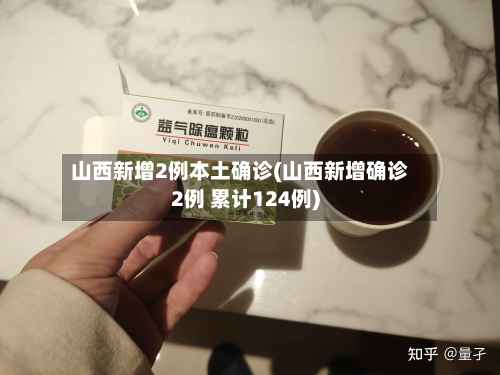 山西新增2例本土确诊(山西新增确诊2例 累计124例)-第3张图片