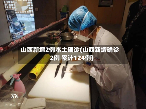 山西新增2例本土确诊(山西新增确诊2例 累计124例)
