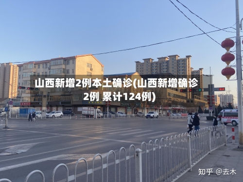 山西新增2例本土确诊(山西新增确诊2例 累计124例)-第2张图片