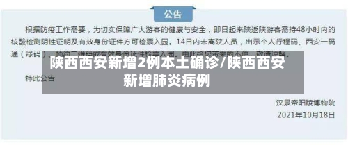 陕西西安新增2例本土确诊/陕西西安新增肺炎病例-第3张图片