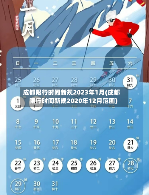 成都限行时间新规2023年1月(成都限行时间新规2020年12月范围)-第2张图片