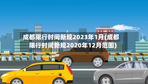 成都限行时间新规2023年1月(成都限行时间新规2020年12月范围)