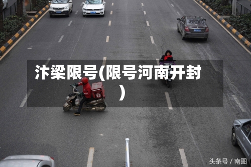 汴梁限号(限号河南开封)-第3张图片
