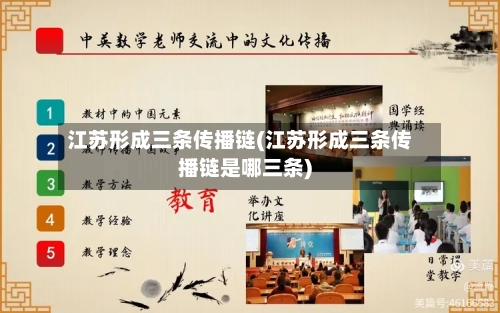江苏形成三条传播链(江苏形成三条传播链是哪三条)
