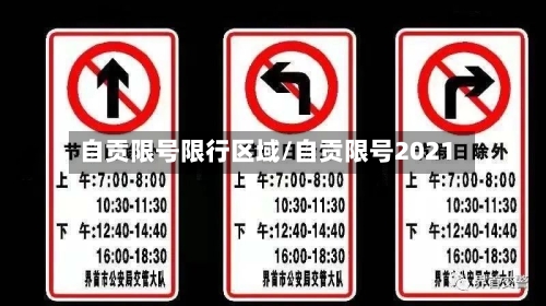 自贡限号限行区域/自贡限号2021-第2张图片