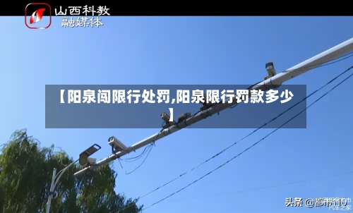 【阳泉闯限行处罚,阳泉限行罚款多少】