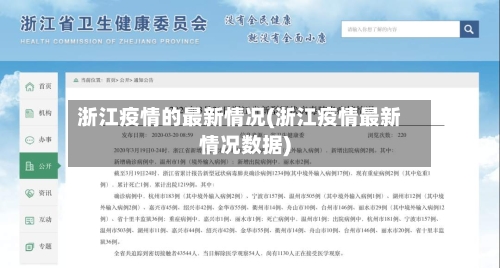 浙江疫情的最新情况(浙江疫情最新情况数据)-第2张图片
