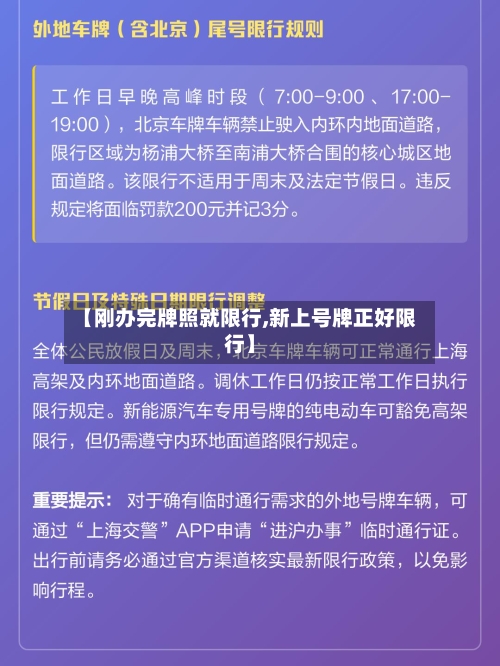 【刚办完牌照就限行,新上号牌正好限行】