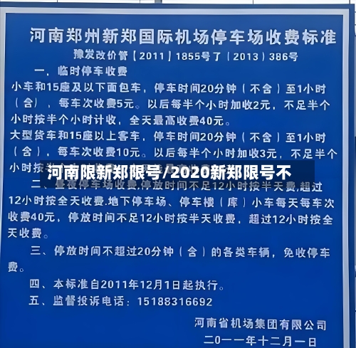 河南限新郑限号/2020新郑限号不