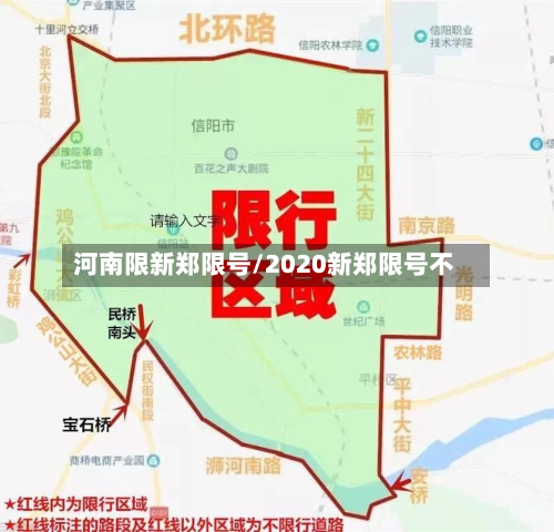 河南限新郑限号/2020新郑限号不-第2张图片