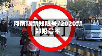 河南限新郑限号/2020新郑限号不-第3张图片