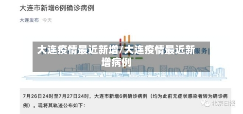 大连疫情最近新增/大连疫情最近新增病例-第2张图片