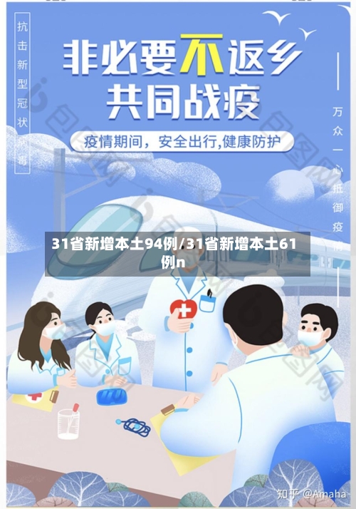 31省新增本土94例/31省新增本土61例n-第3张图片