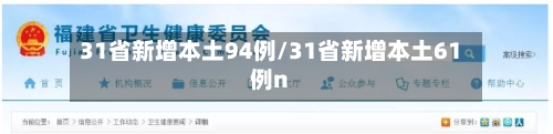31省新增本土94例/31省新增本土61例n